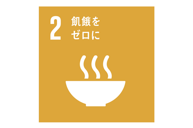エステ　東京　SDGS　SDGs　飢餓をゼロに　ゴール