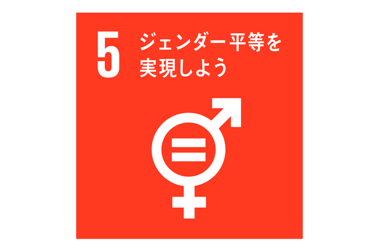 エステ　東京　SDGs　ジェンダー平等を実現しよう