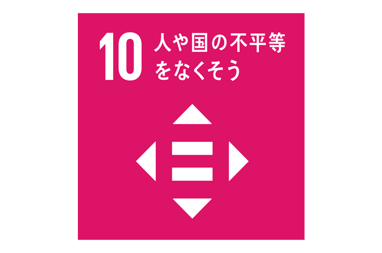 エステ　東京　SDGS　SDGs　人や国の不平等をなくそう