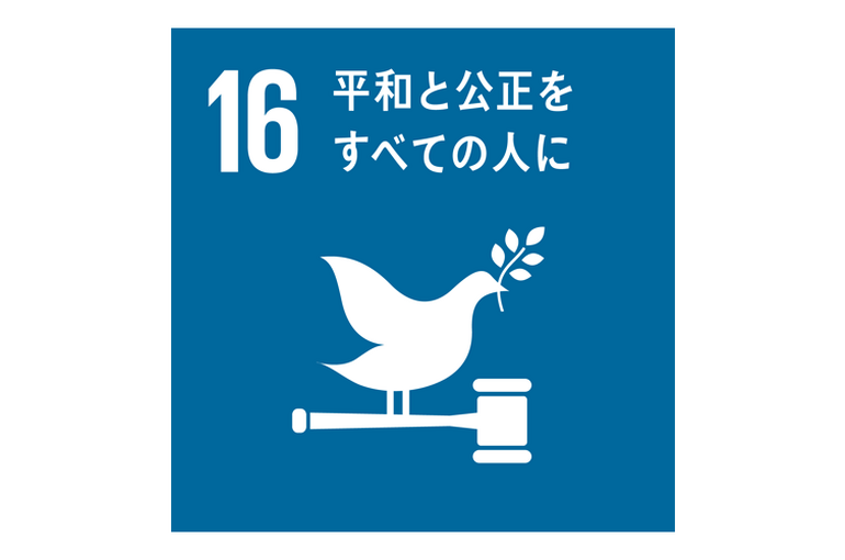 エステ　東京　SDGS　SDGs　平和と公正をすべての人に