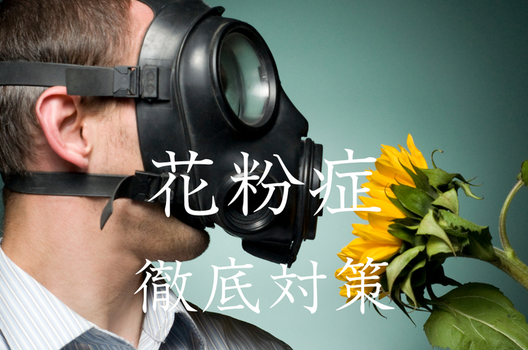 エステ　東京　スクール　花粉症　花粉症対策　ファスティング　腸活　アレルギー　免疫力