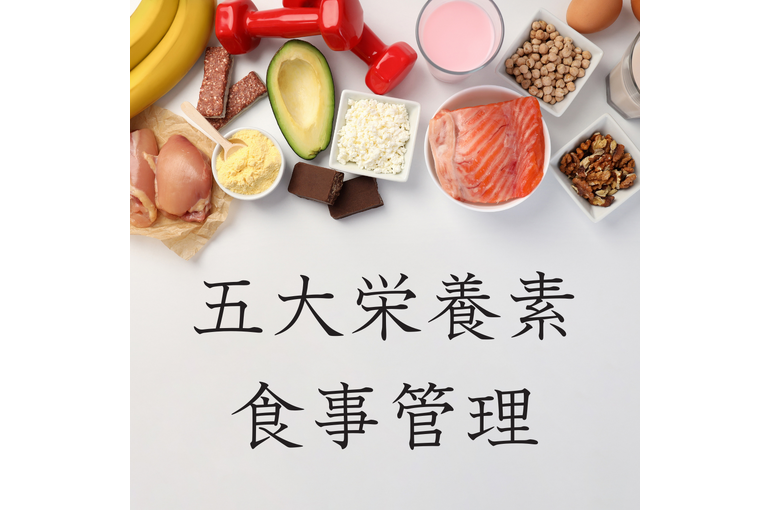エステ　東京　スクール　栄養素　食事管理　ダイエット　ボディメイク