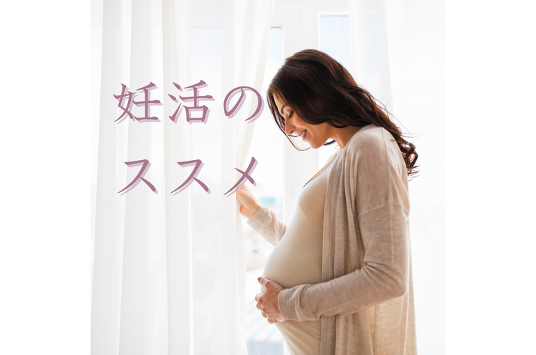 エステ　東京　スクール　妊活　不妊治療　葉酸　妊婦　マタニティ