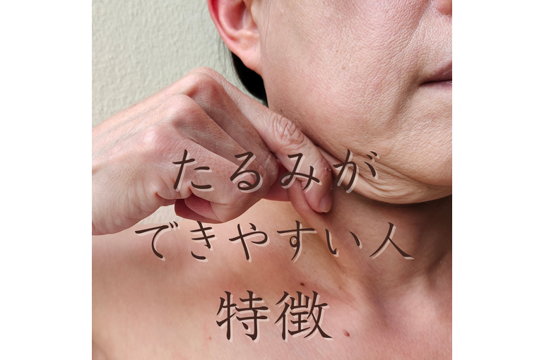 エステ　東京　スクール　たるみ　アンチエイジング　たるみ改善　たるみ予防　リフトアップ　小顔