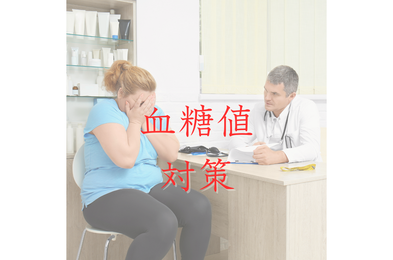 エステ　東京　スクール　血糖値　糖尿病　肥満　肌荒れ　自律神経　低GI