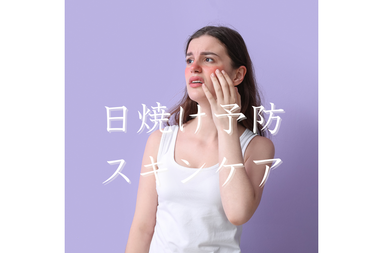エステ　東京　スクール　日焼け　美白　スキンケア　くすみ　日焼け止め