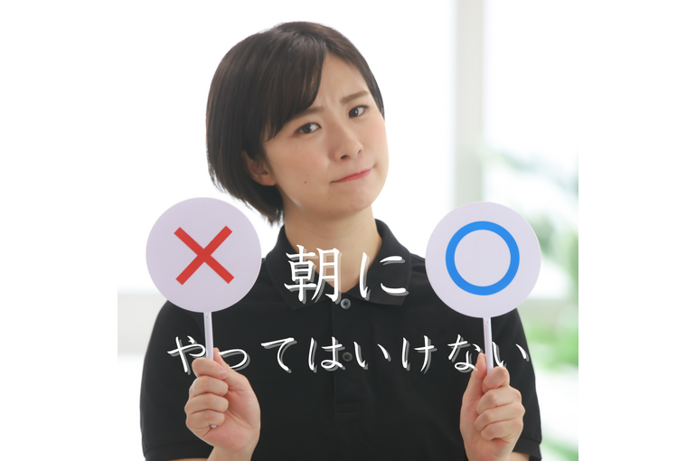 エステ　東京　スクール　健康　美容　朝　モーニングルーティン
