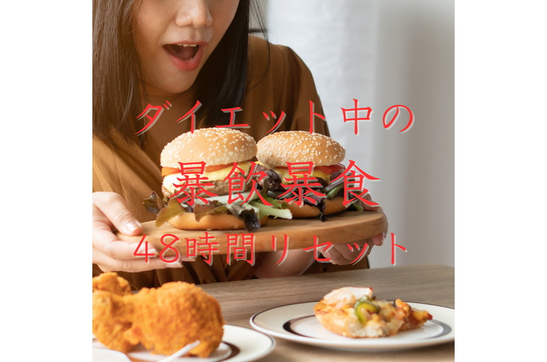 エステ　東京　スクール　ダイエット　暴飲暴食　48時間　食事　ミネラル　塩分　体質改善　オンラインエステ