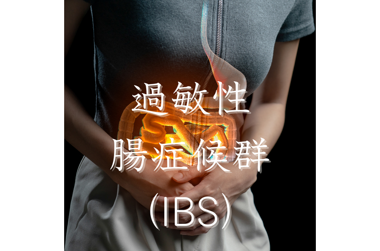 エステ　東京　スクール　過敏性腸症候群　IBS　体質改善　オンラインエステ　シンバイオティクス
