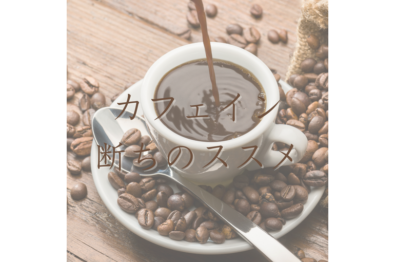エステ　東京　スクール　カフェイン　コーヒー　カフェインレス　クロロゲン酸　玉露　体質改善