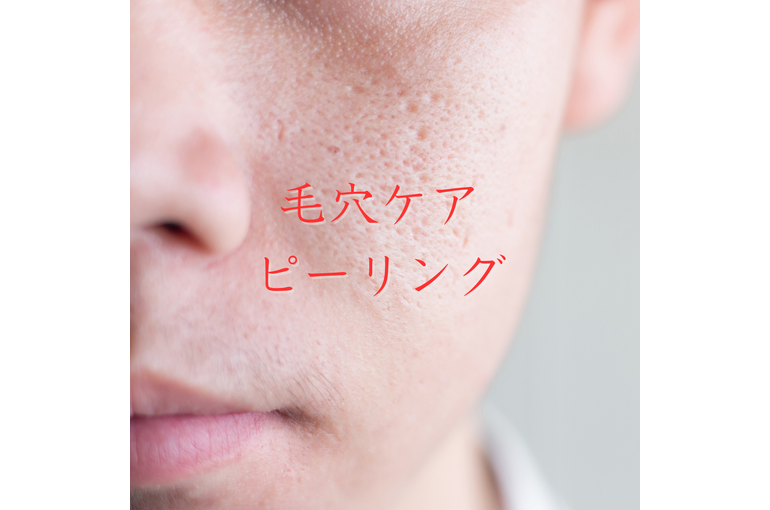 エステ　東京　スクール　毛穴　ピーリング　黒ずみ