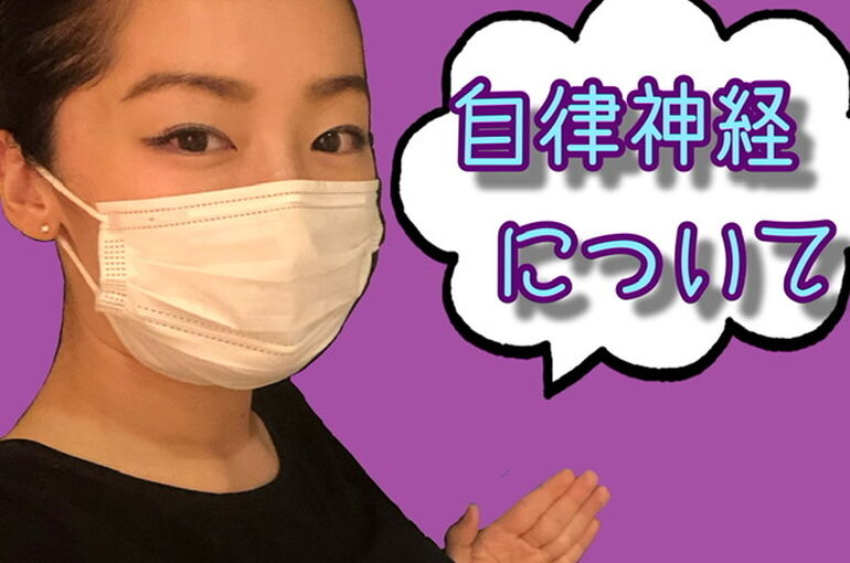 東京　エステサロン　自律神経