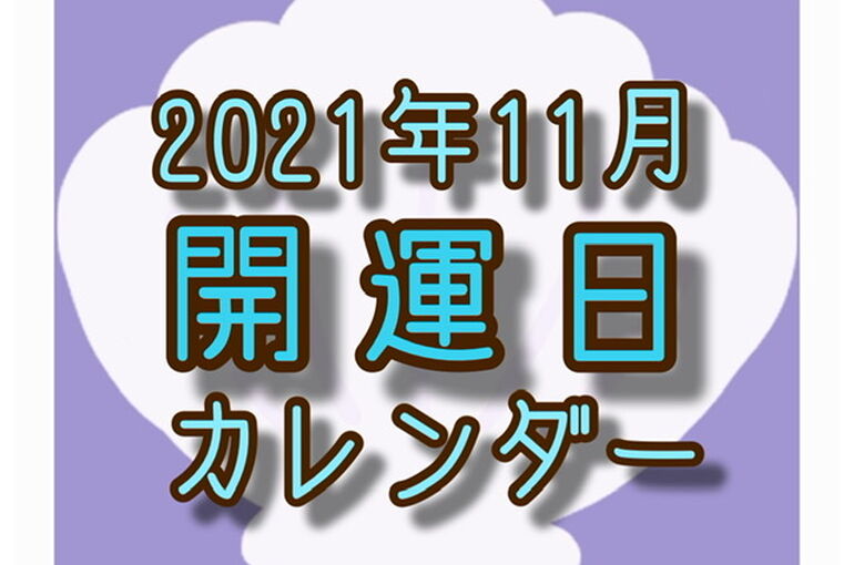 東京　エステサロン　開運日
